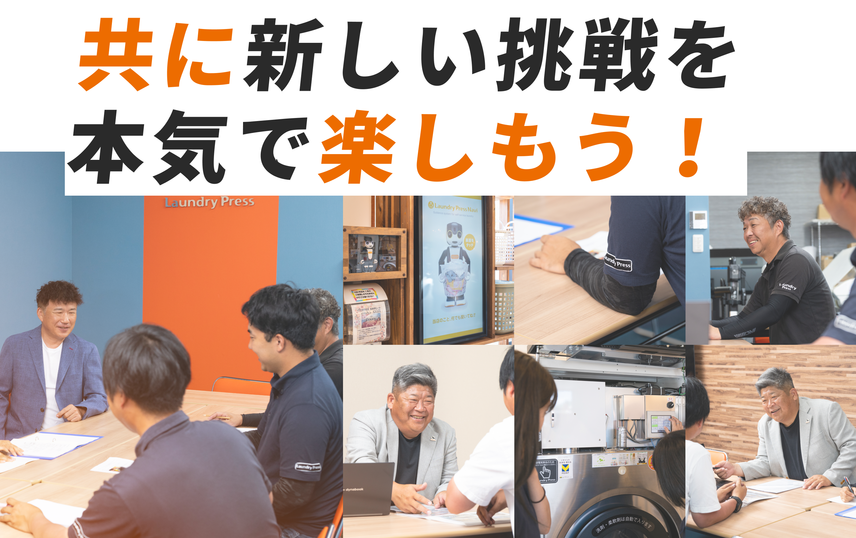 共に新しい挑戦を本気で楽しもう！