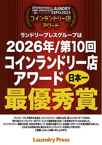 コインランドリー店アワード2023最優秀賞受賞3