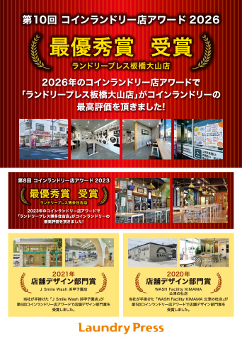 コインランドリー店アワード2023最優秀賞受賞3