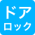 ドアロック