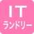 ITランドリー