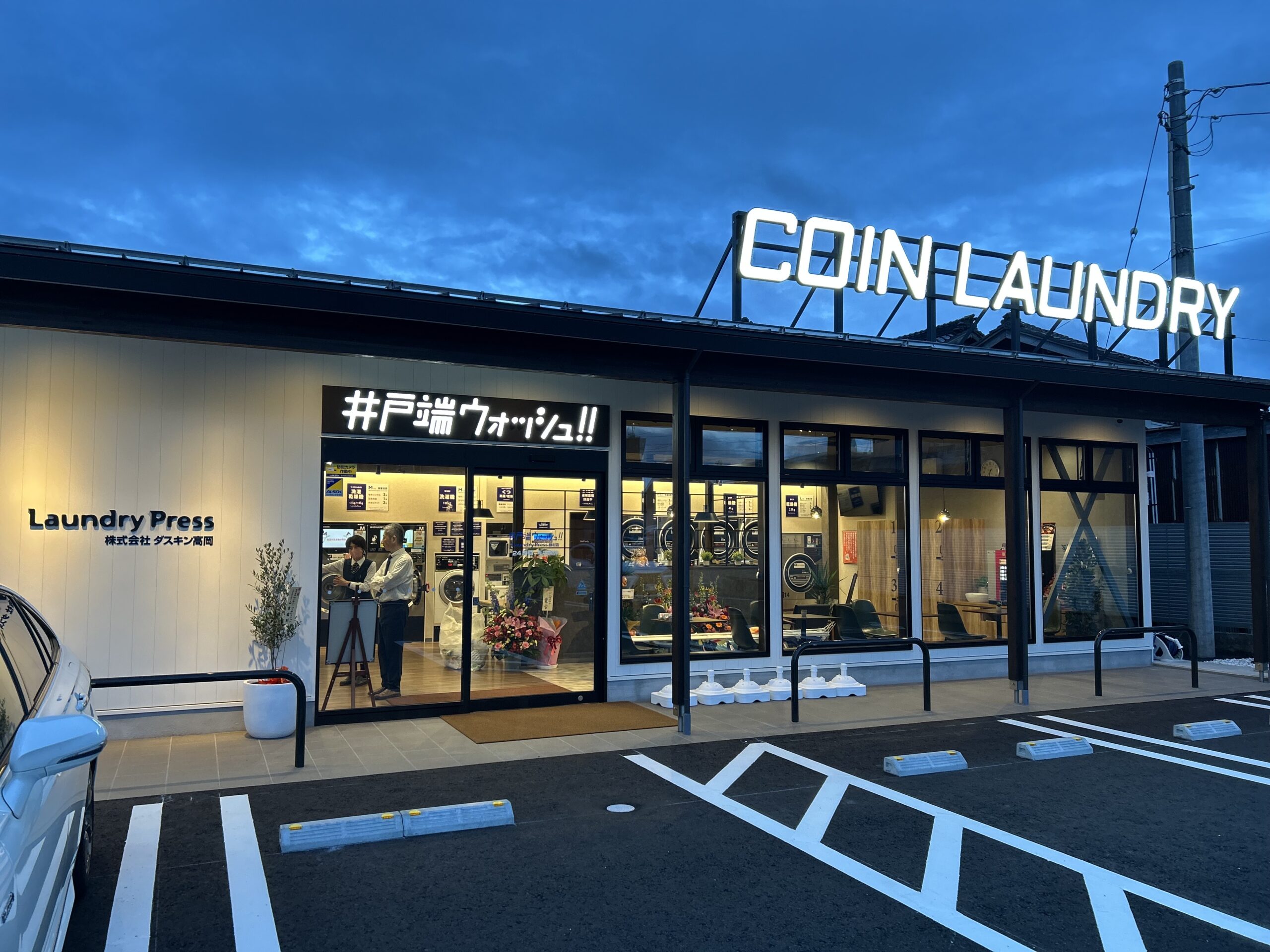 井戸端ウォッシュ！！ランドリープレス野村店｜店舗検索｜株式会社アスファクト｜加盟金ゼロのコインランドリー 開業支援！福岡・関東を中心に全国450店舗以上の実績
