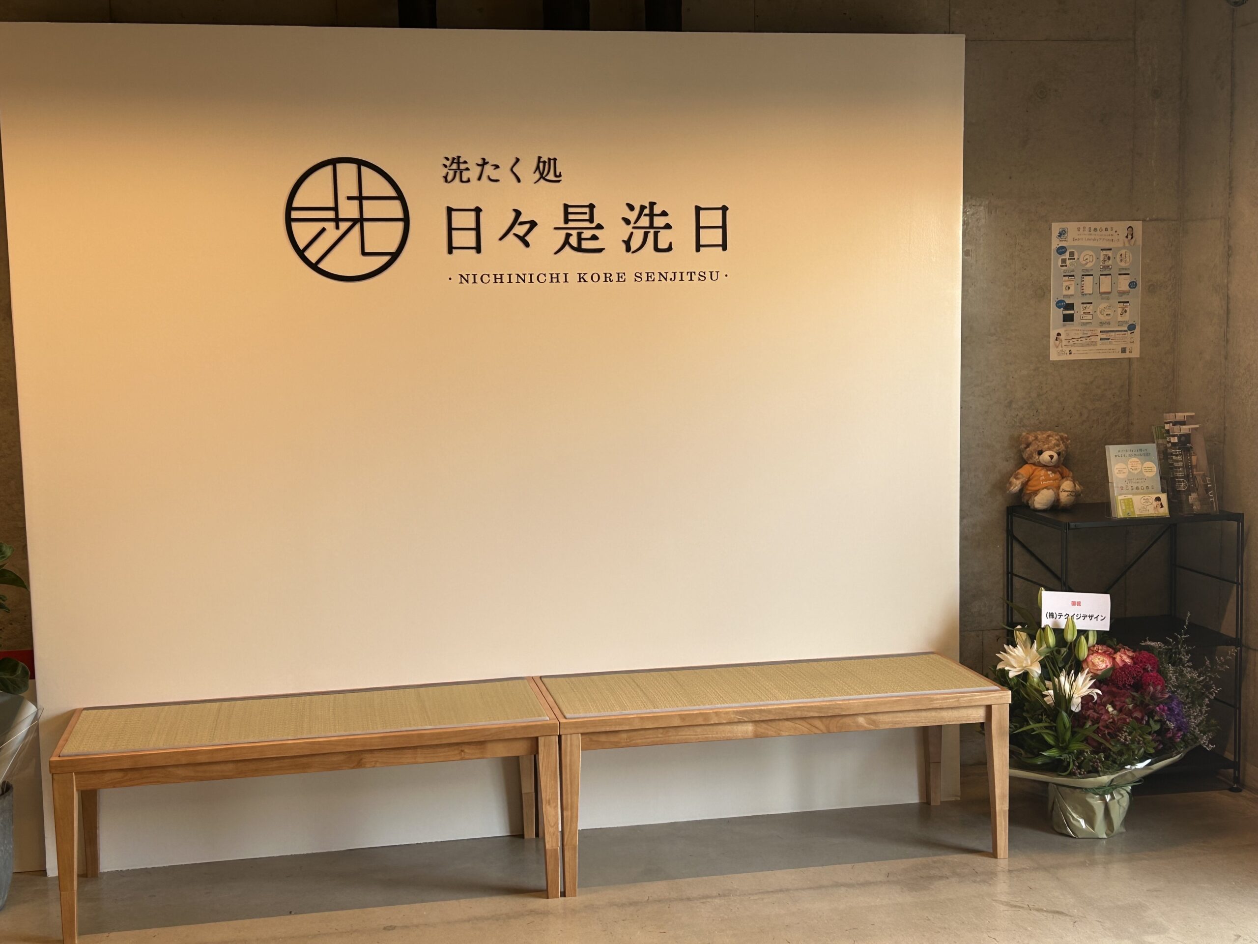 洗たく処　日々是洗日　天竜川駅前店