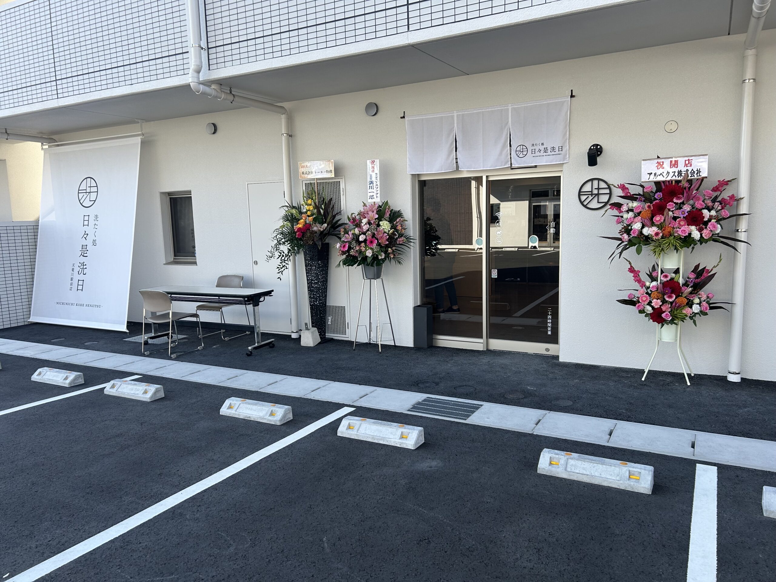 洗たく処　日々是洗日　天竜川駅前店